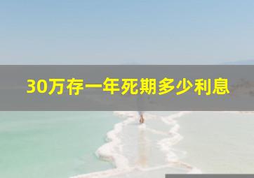 30万存一年死期多少利息