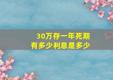 30万存一年死期有多少利息是多少