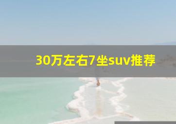 30万左右7坐suv推荐