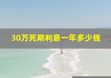 30万死期利息一年多少钱