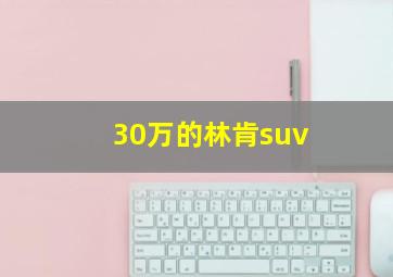 30万的林肯suv