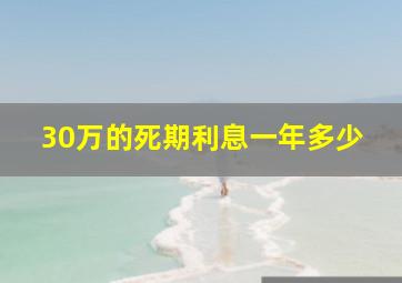 30万的死期利息一年多少