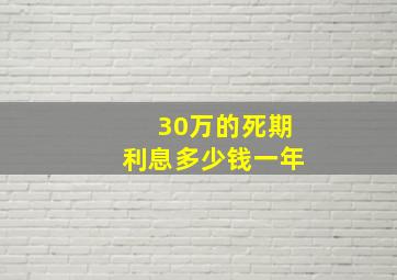 30万的死期利息多少钱一年