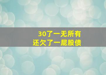 30了一无所有还欠了一屁股债