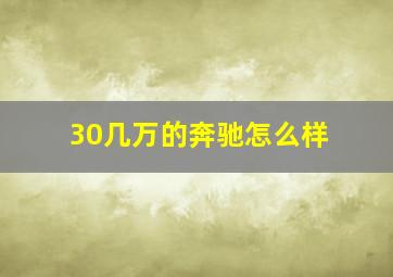 30几万的奔驰怎么样