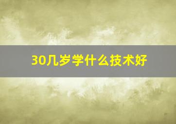 30几岁学什么技术好