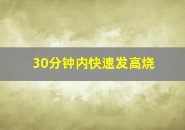 30分钟内快速发高烧