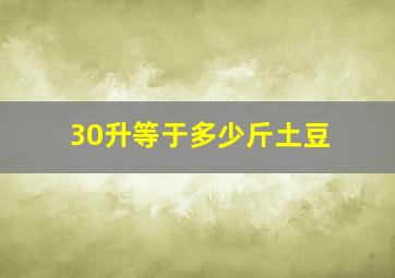 30升等于多少斤土豆