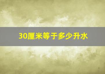 30厘米等于多少升水