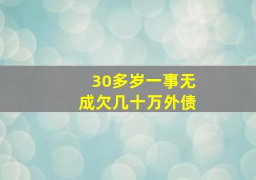 30多岁一事无成欠几十万外债