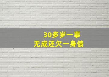 30多岁一事无成还欠一身债