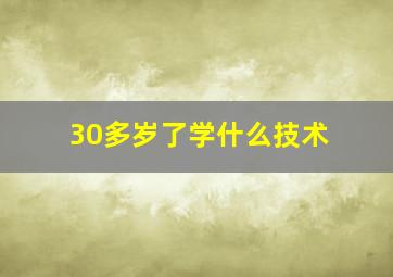 30多岁了学什么技术