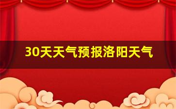 30天天气预报洛阳天气