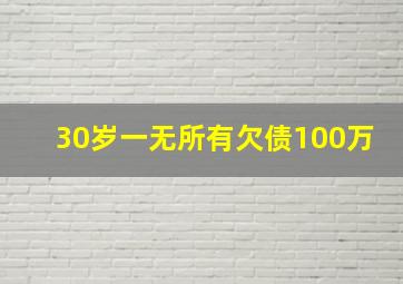 30岁一无所有欠债100万