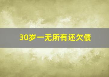 30岁一无所有还欠债