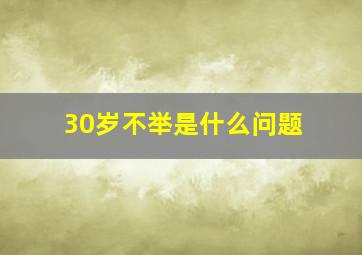 30岁不举是什么问题