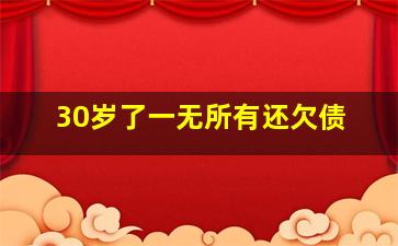 30岁了一无所有还欠债