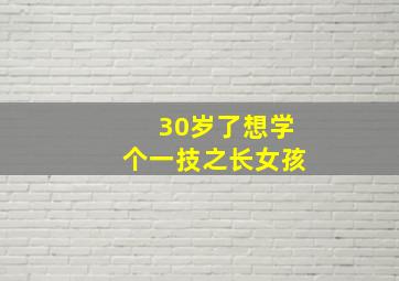 30岁了想学个一技之长女孩