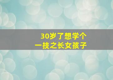 30岁了想学个一技之长女孩子