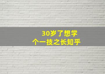 30岁了想学个一技之长知乎