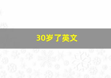 30岁了英文