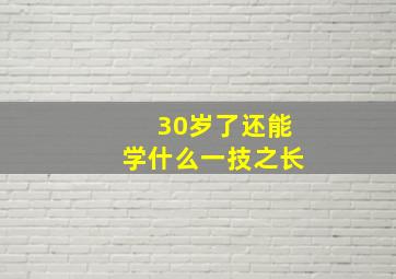 30岁了还能学什么一技之长