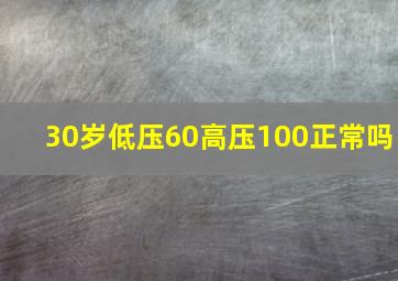 30岁低压60高压100正常吗