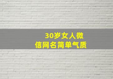 30岁女人微信网名简单气质