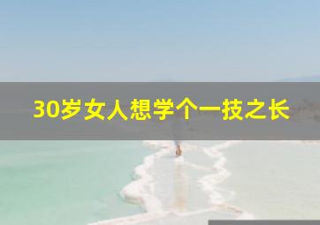 30岁女人想学个一技之长