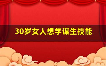 30岁女人想学谋生技能