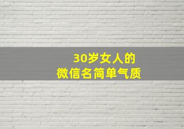 30岁女人的微信名简单气质