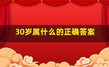 30岁属什么的正确答案