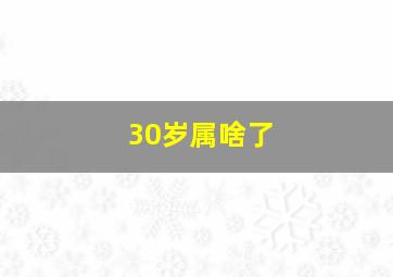 30岁属啥了