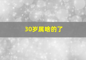 30岁属啥的了