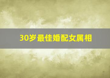 30岁最佳婚配女属相