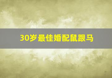 30岁最佳婚配鼠跟马