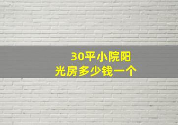 30平小院阳光房多少钱一个