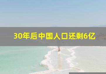 30年后中国人口还剩6亿