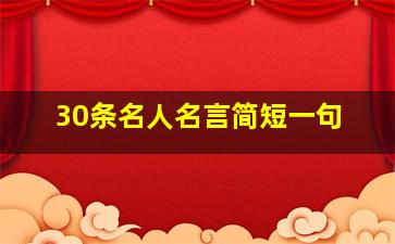 30条名人名言简短一句