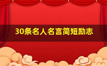 30条名人名言简短励志