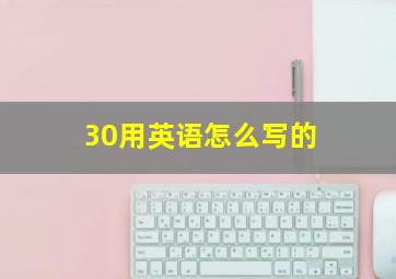 30用英语怎么写的