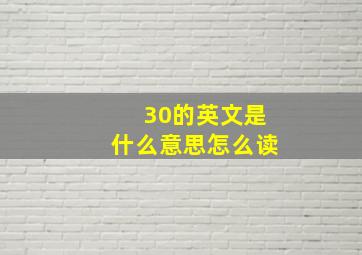 30的英文是什么意思怎么读