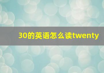 30的英语怎么读twenty