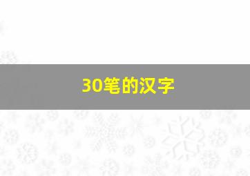 30笔的汉字