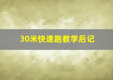 30米快速跑教学后记