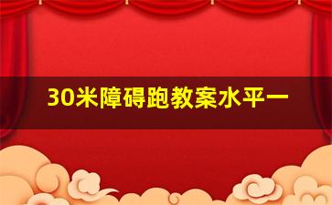 30米障碍跑教案水平一