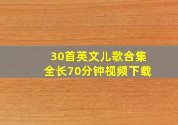 30首英文儿歌合集全长70分钟视频下载