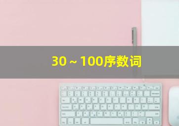 30～100序数词