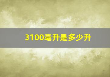 3100毫升是多少升