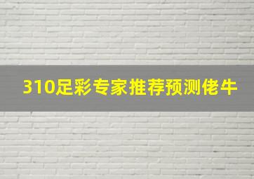 310足彩专家推荐预测佬牛